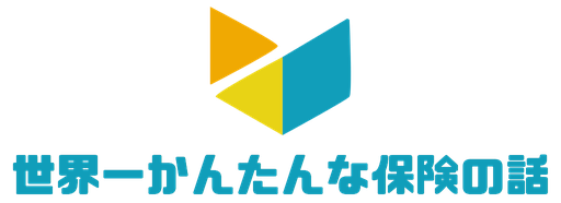 世界一かんたんな保険の話